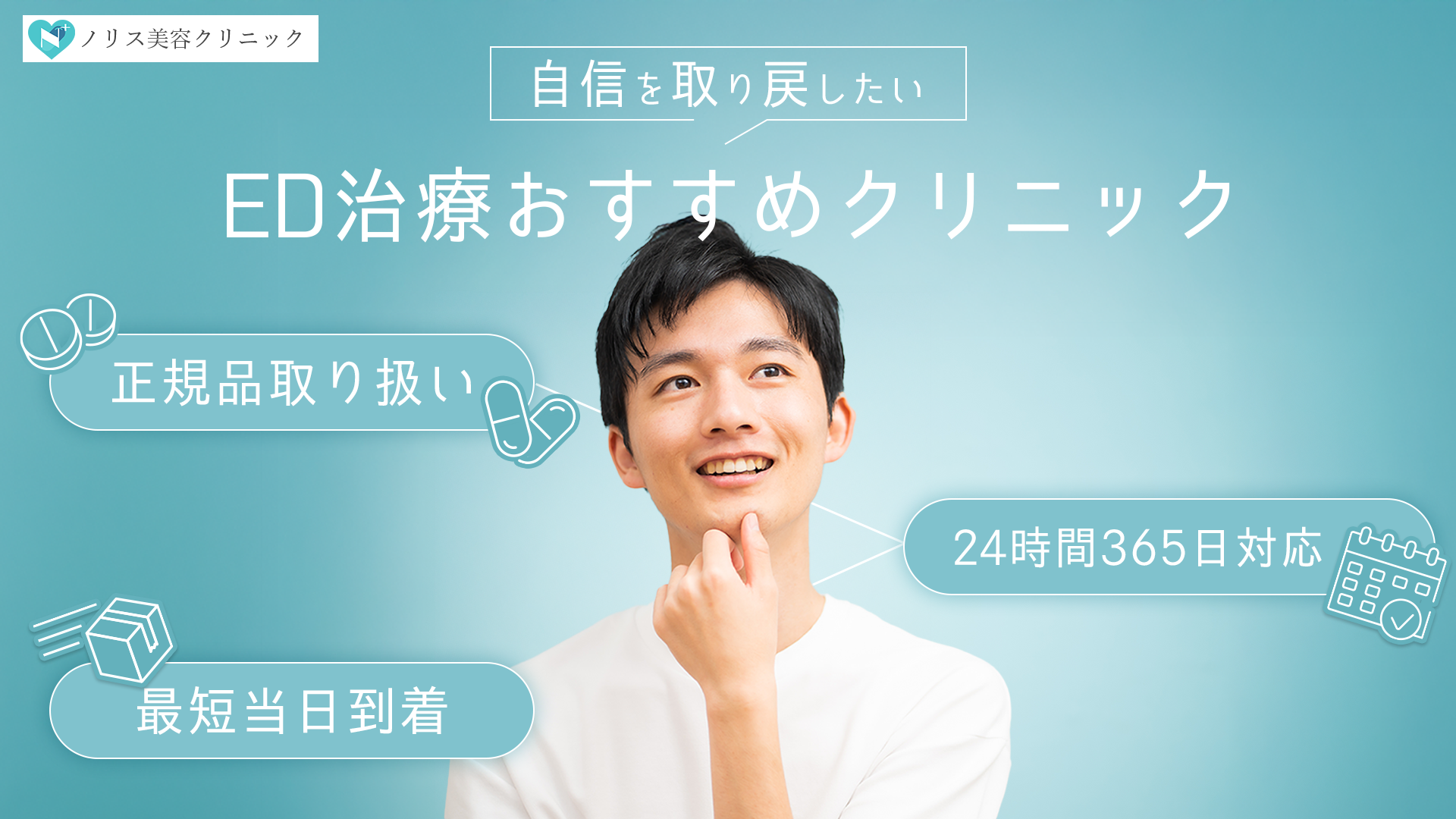 最新版ED治療おすすめクリニック厳選紹介