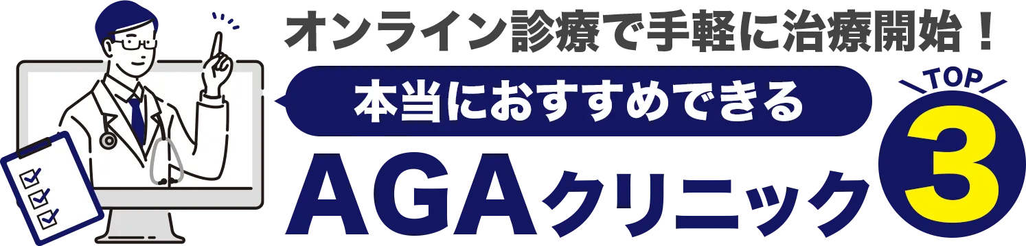 オンライン診療で手軽に治療開始！本当におすすめできるAGAクリニックTOP3