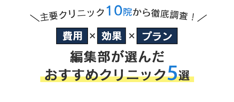 費用×痛み×効果を徹底比較！編集部が選んだおすすめクリニック