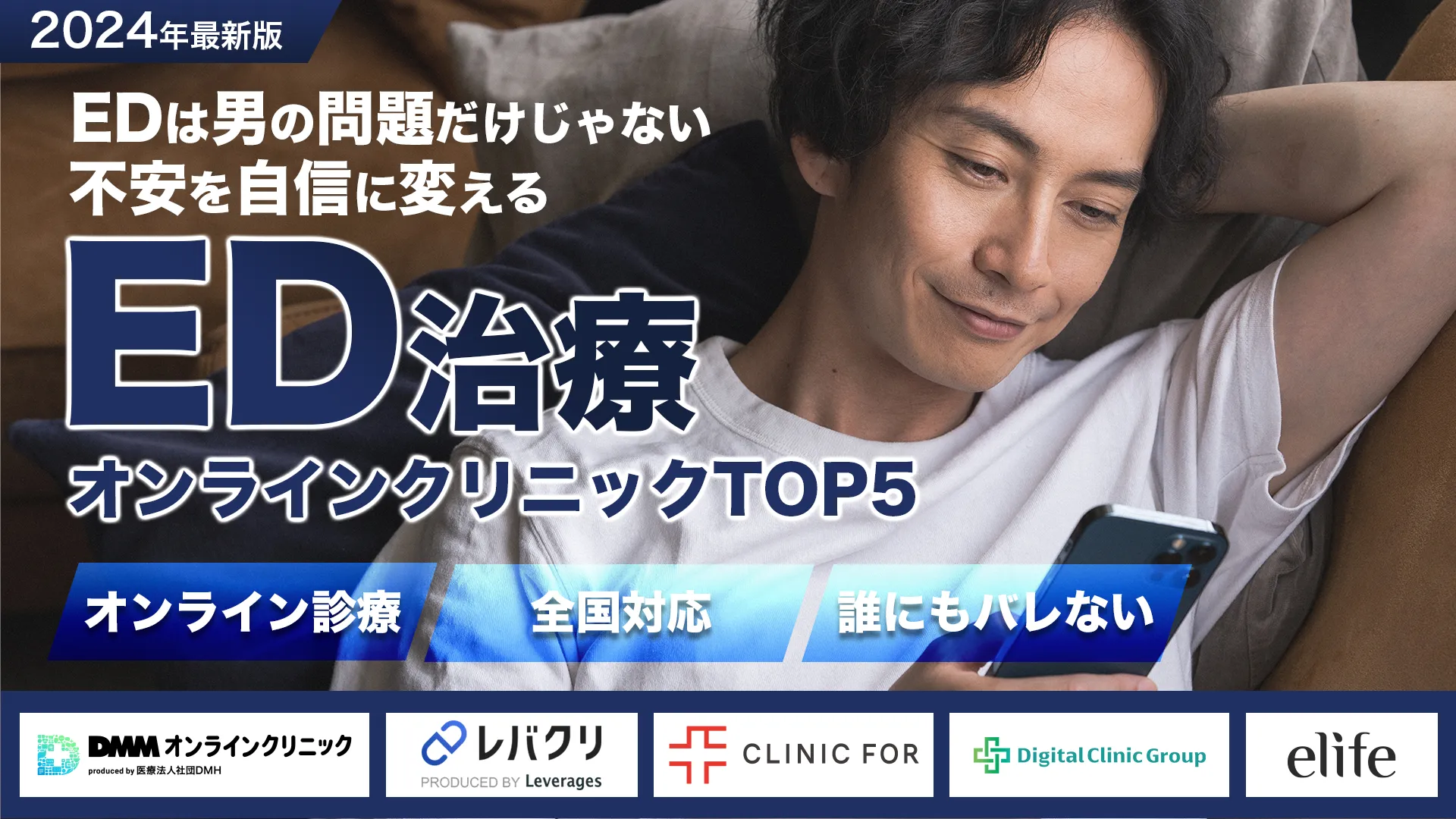 最新版ED治療おすすめクリニック厳選紹介