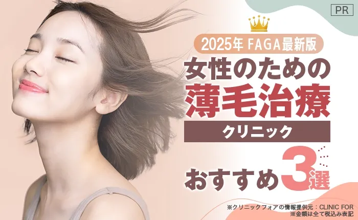2024年最新版 女性のための薄毛治療（FAGA）クリニックおすすめ