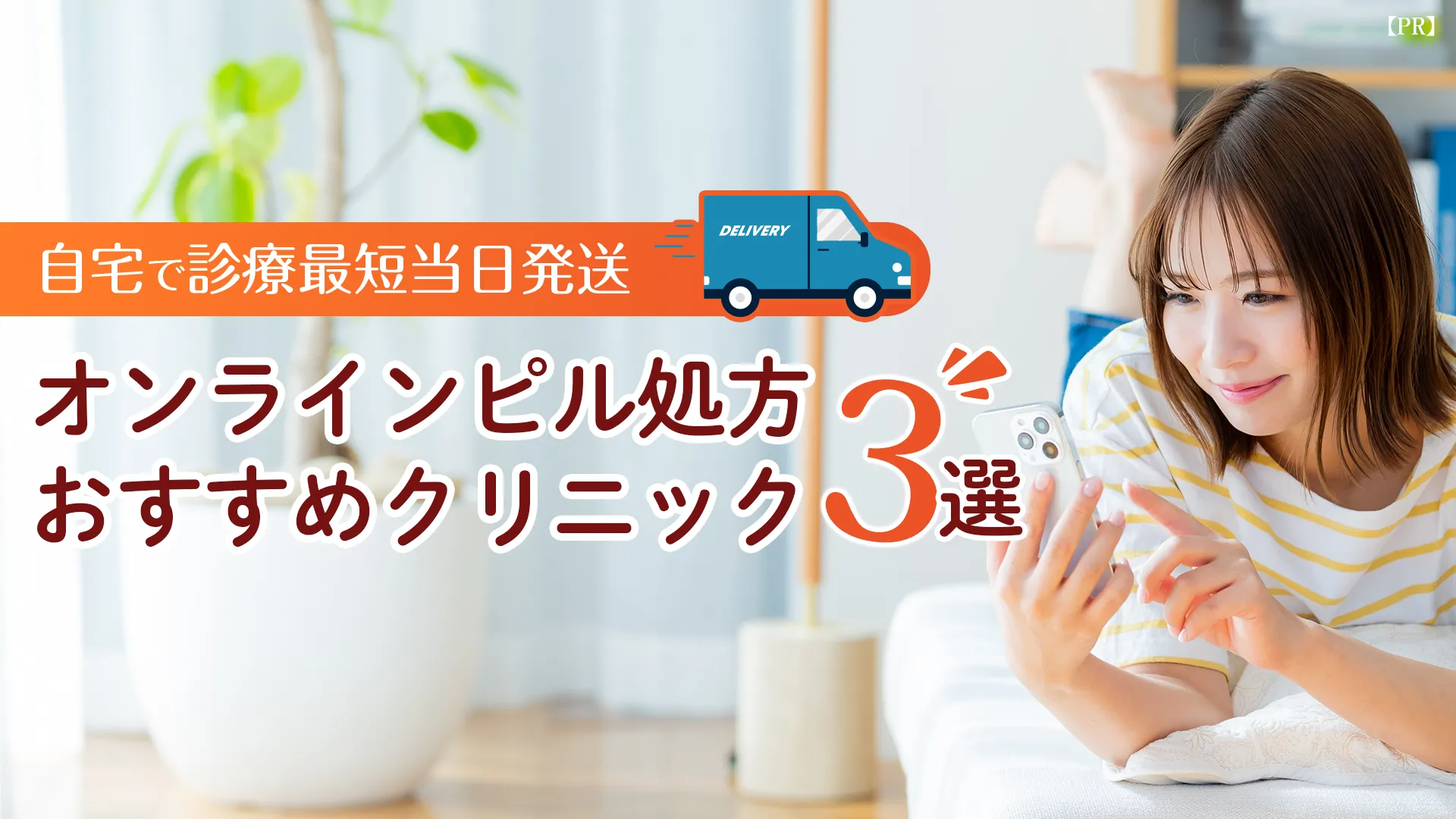 低用量ピルおすすめクリニック