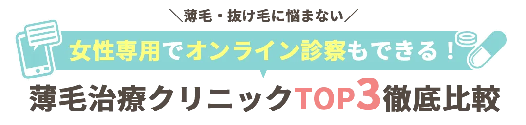 薄毛・抜け毛に悩まない 女性専用でおすすめAGA治療クリニックTOP4