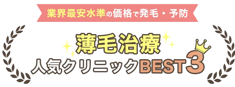 2024年最新版女性用おすすめ薄毛治療クリニック3選