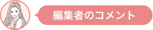 編集者のコメント