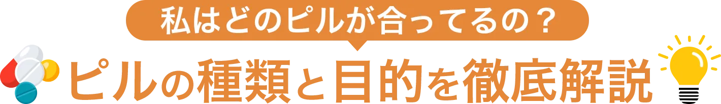 私にはどのピルが合ってるの？ピルの種類と目的を徹底解説