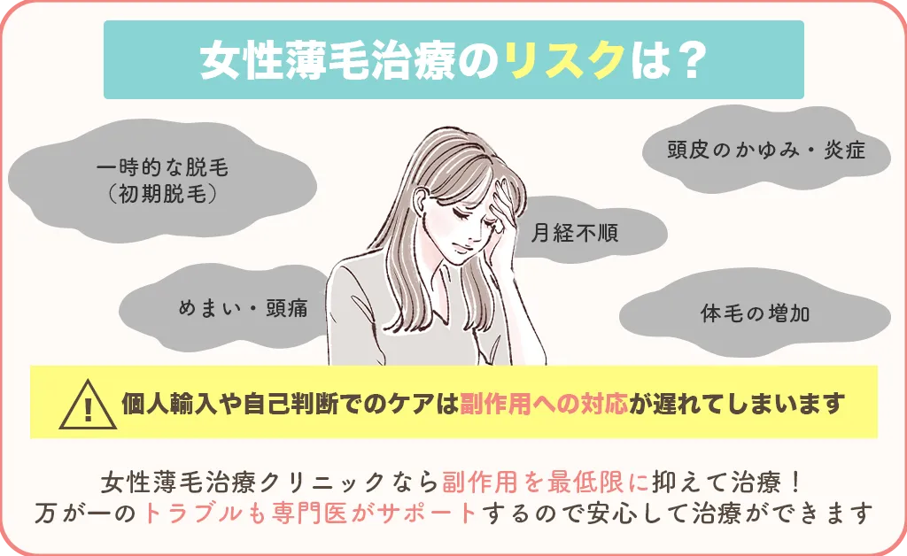 女性薄毛治療薬は副作用のリスクがあるのでクリニックを受診しましょう