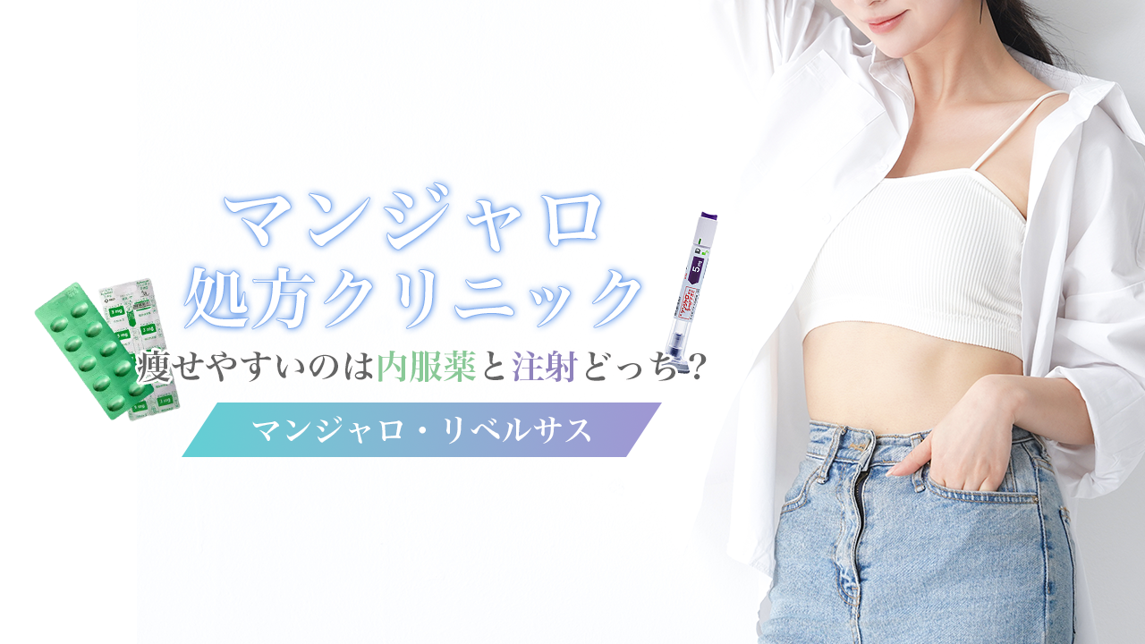 GLP-1処方クリニック