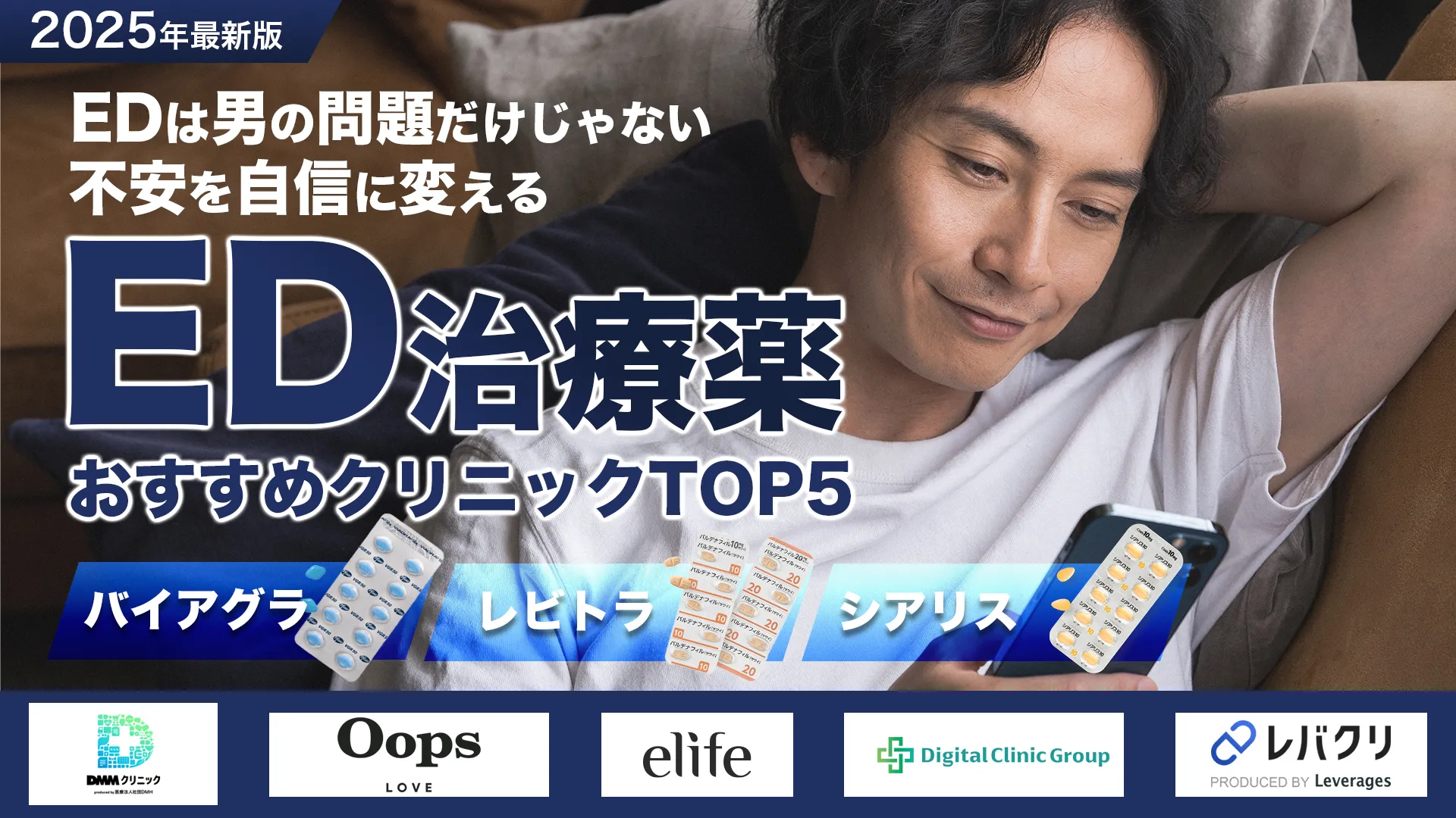 最新版ED治療薬おすすめクリニック厳選紹介