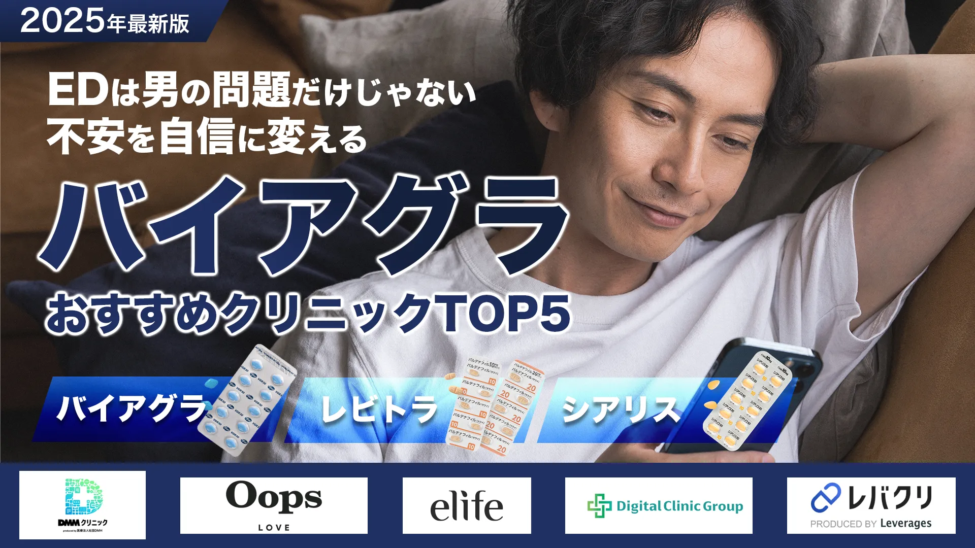 最新版ED治療おすすめクリニック厳選紹介