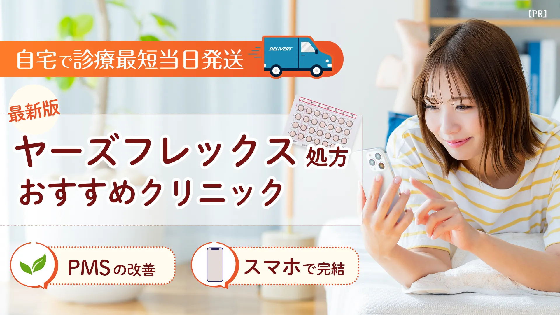 低用量ピルおすすめクリニック-ヤーズフレックス処方クリニック