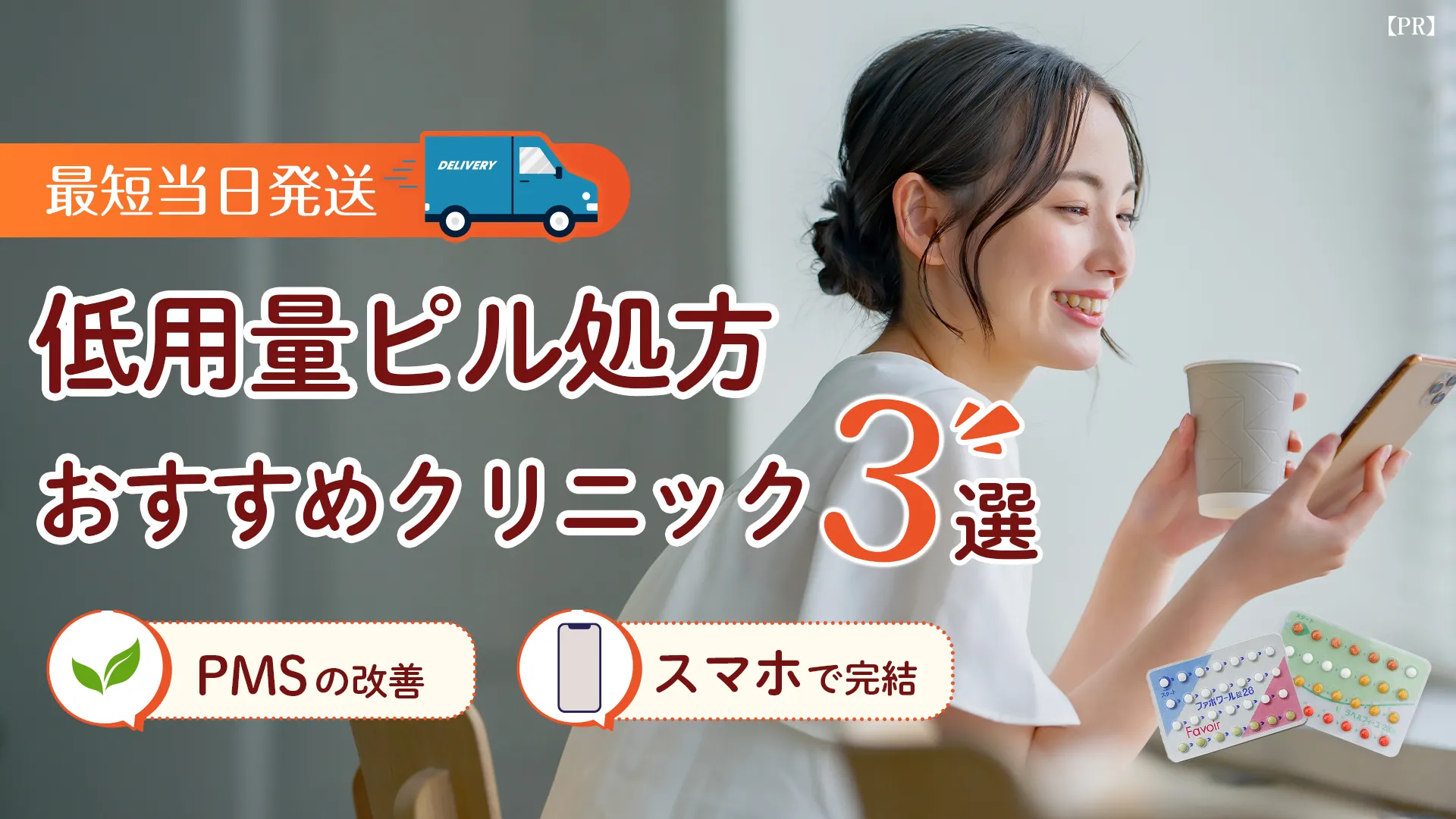 低用量ピルおすすめクリニック