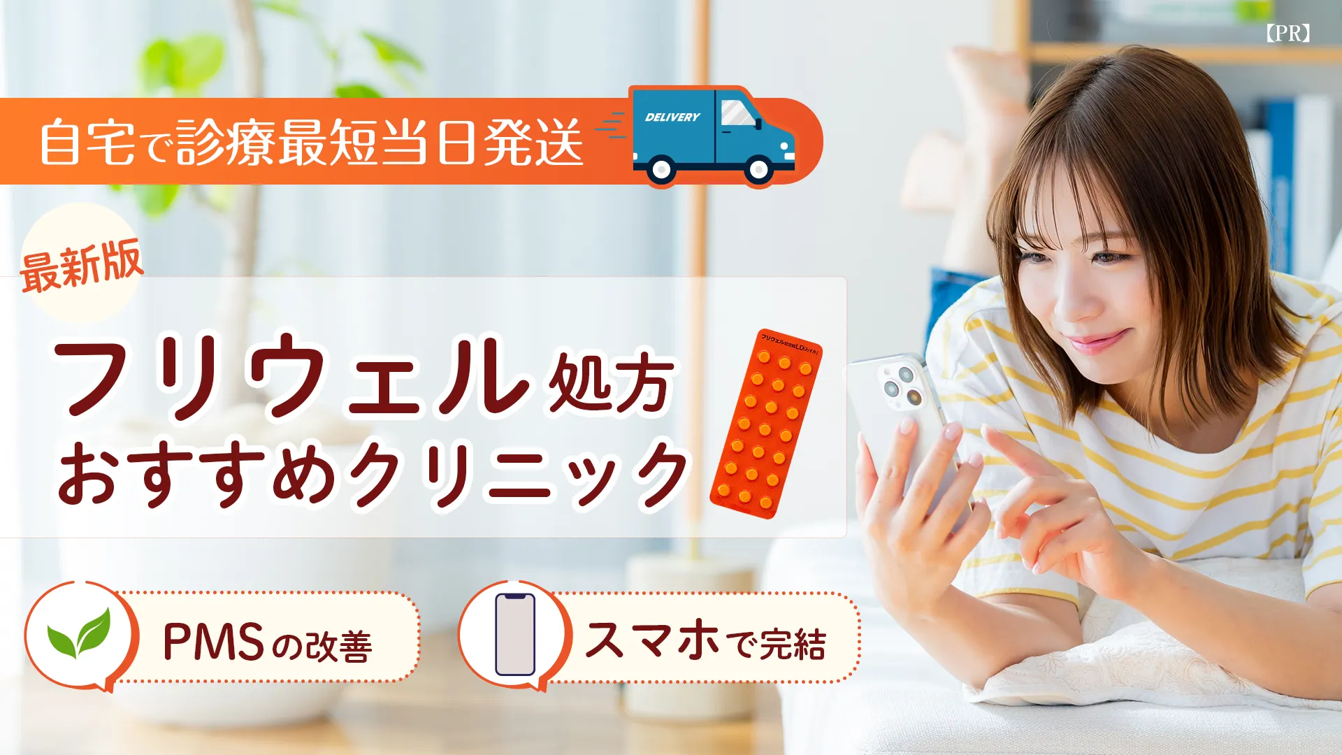 低用量ピルおすすめクリニック-フリウェル処方クリニック