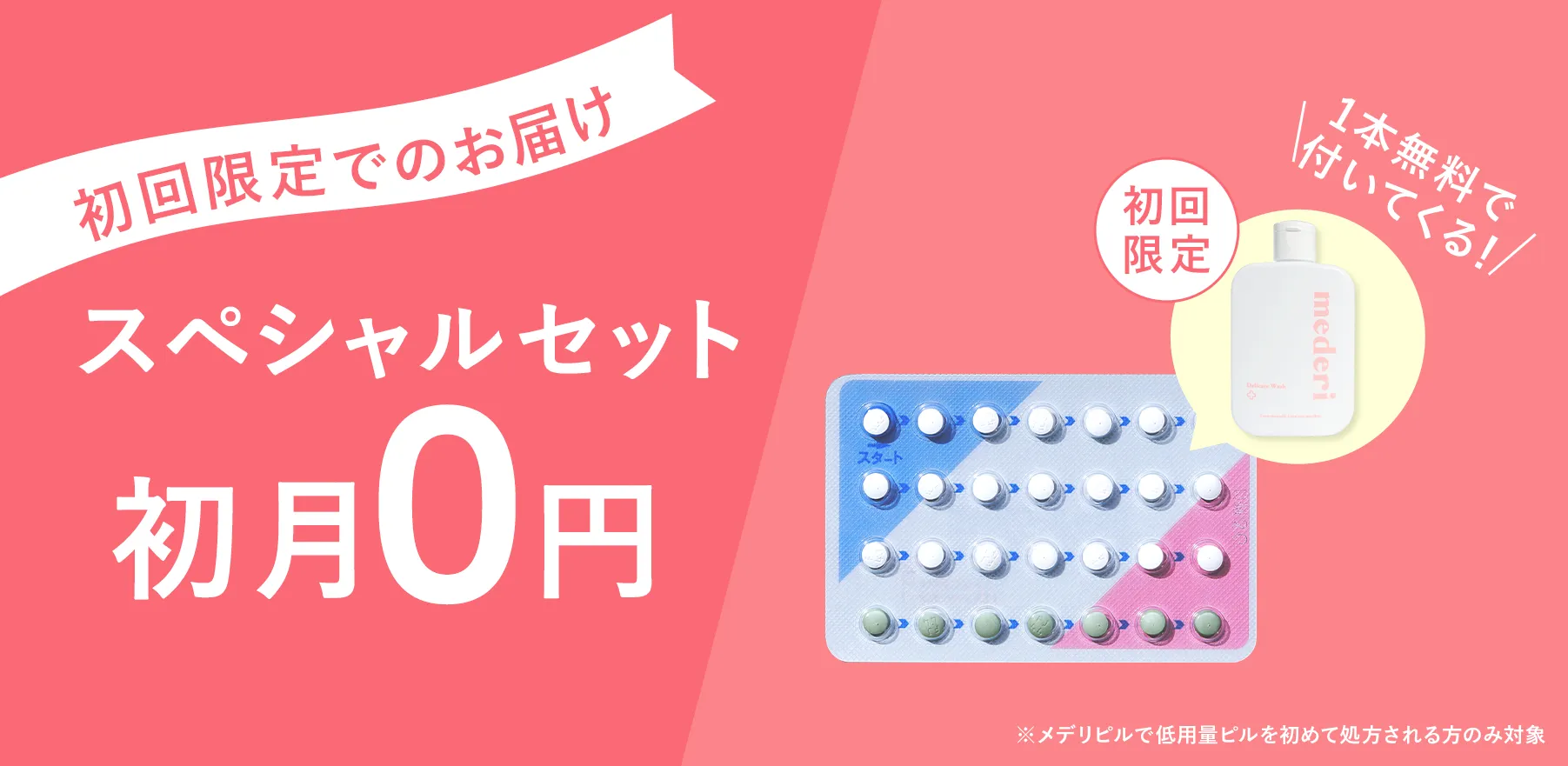 ピル初めての方へのスペシャルセット