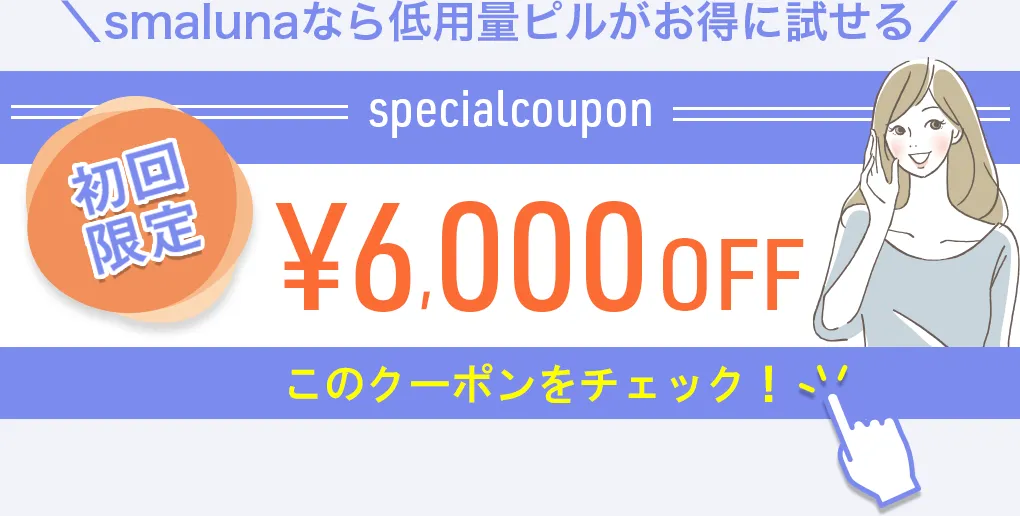 ピルが初めての方へお得なクーポン配布中