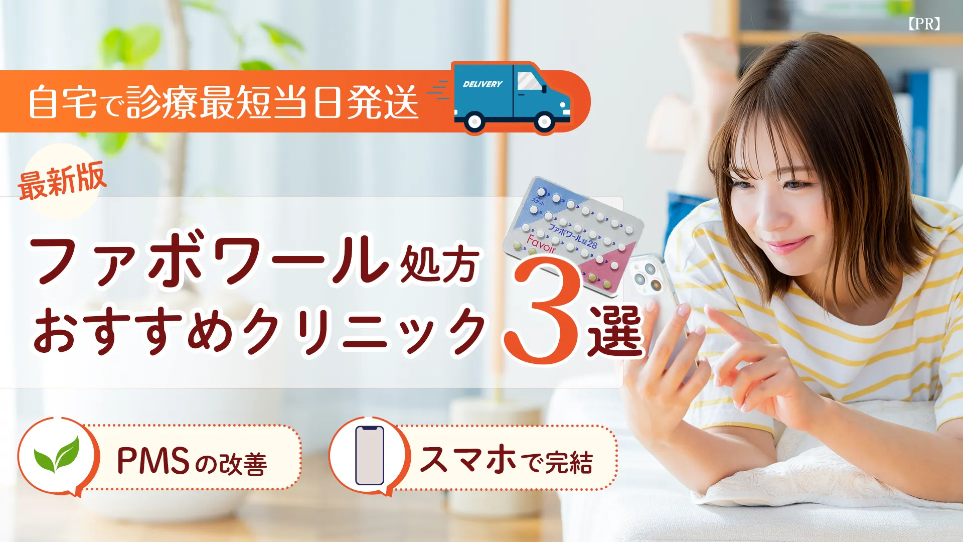 低用量ピルおすすめクリニック-ファボワール処方クリニック