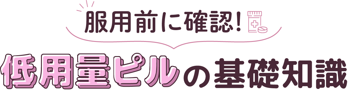 服用前に確認!低用量ピルの基礎知識