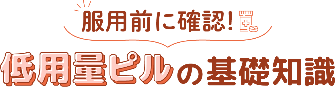 服用前に確認！低用量ピルの基礎知識