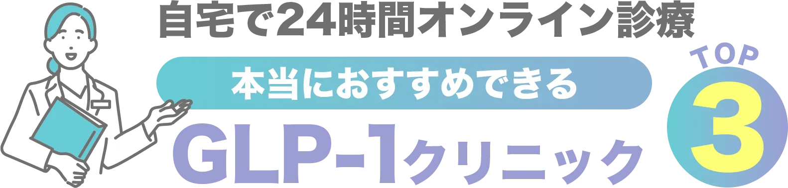 Gリベルサスオンライン診療で手軽に治療開始！食欲を抑えるリベルサス処方クリニックTOP3