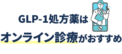 GLP-1処方薬はオンライン診療がおすすめ