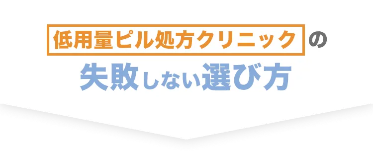 ピル 処方はスマホ完結がおすすめ