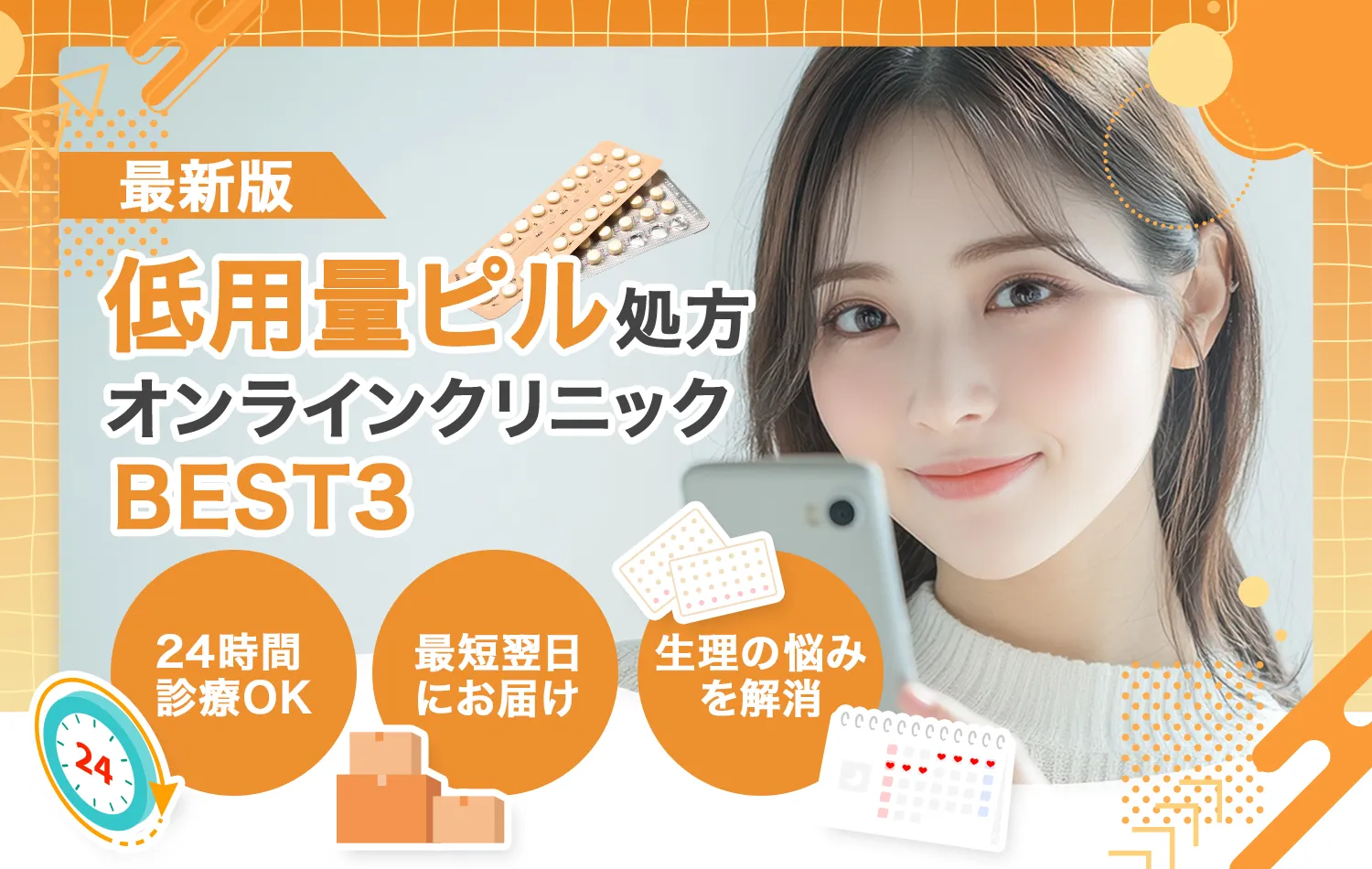 低用量ピルオンラインおすすめクリニック・生理遅らせるピルオンラインクリニック