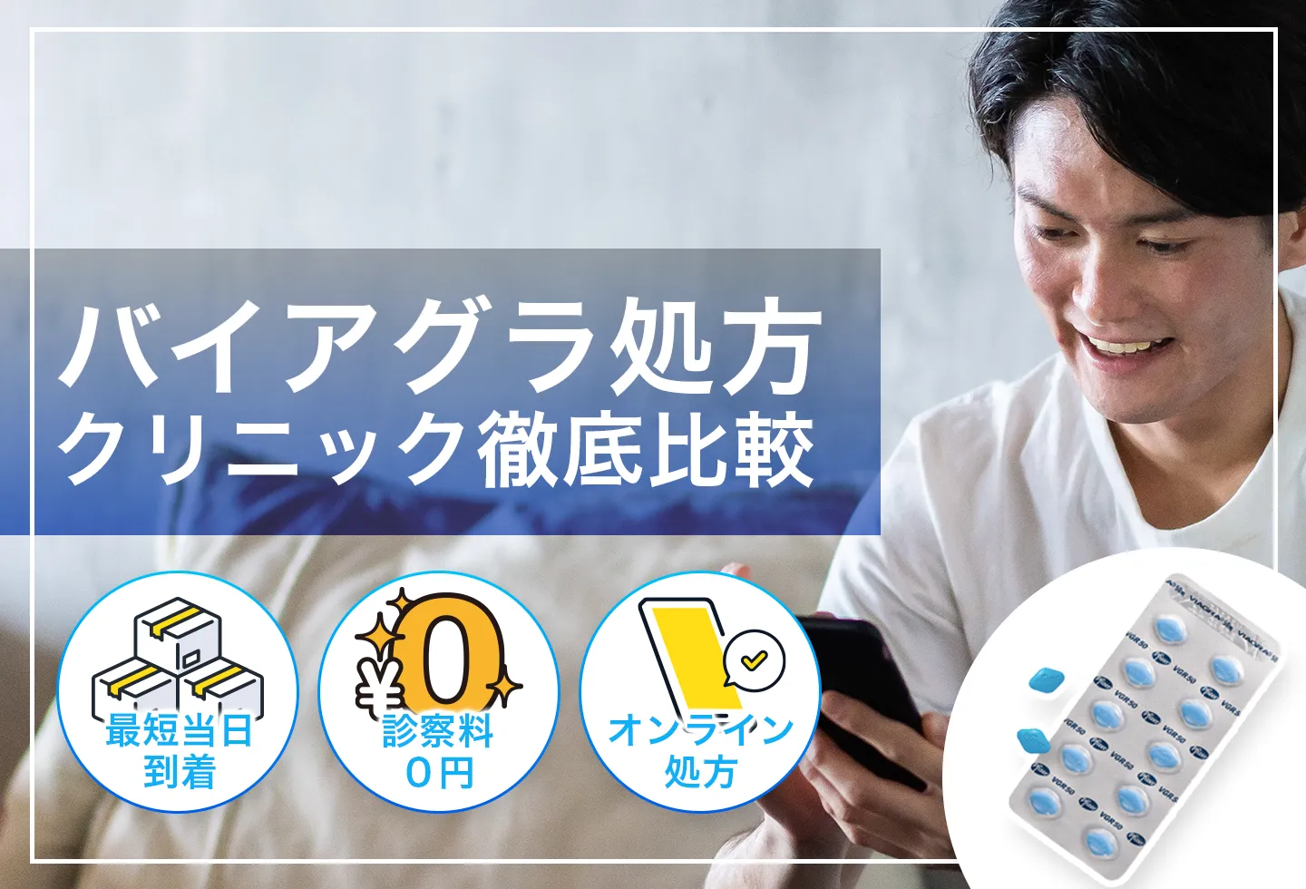 最新版ED治療薬おすすめクリニック厳選紹介