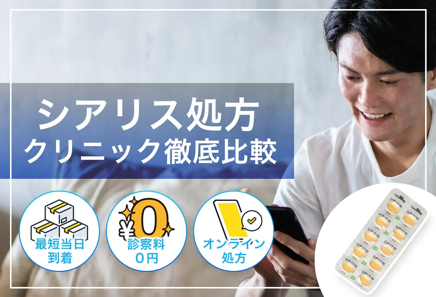 シアリス処方クリニック徹底比較