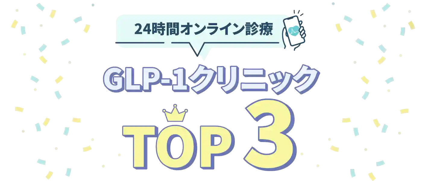 24時間オンライン診療 GLP-1クリニックTOP3