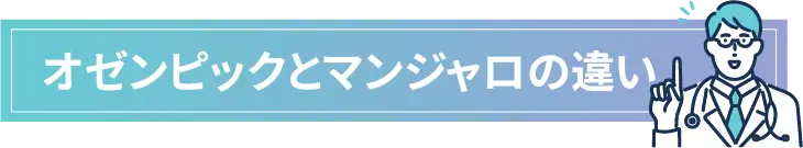 オゼンピックとマンジャロの違い
