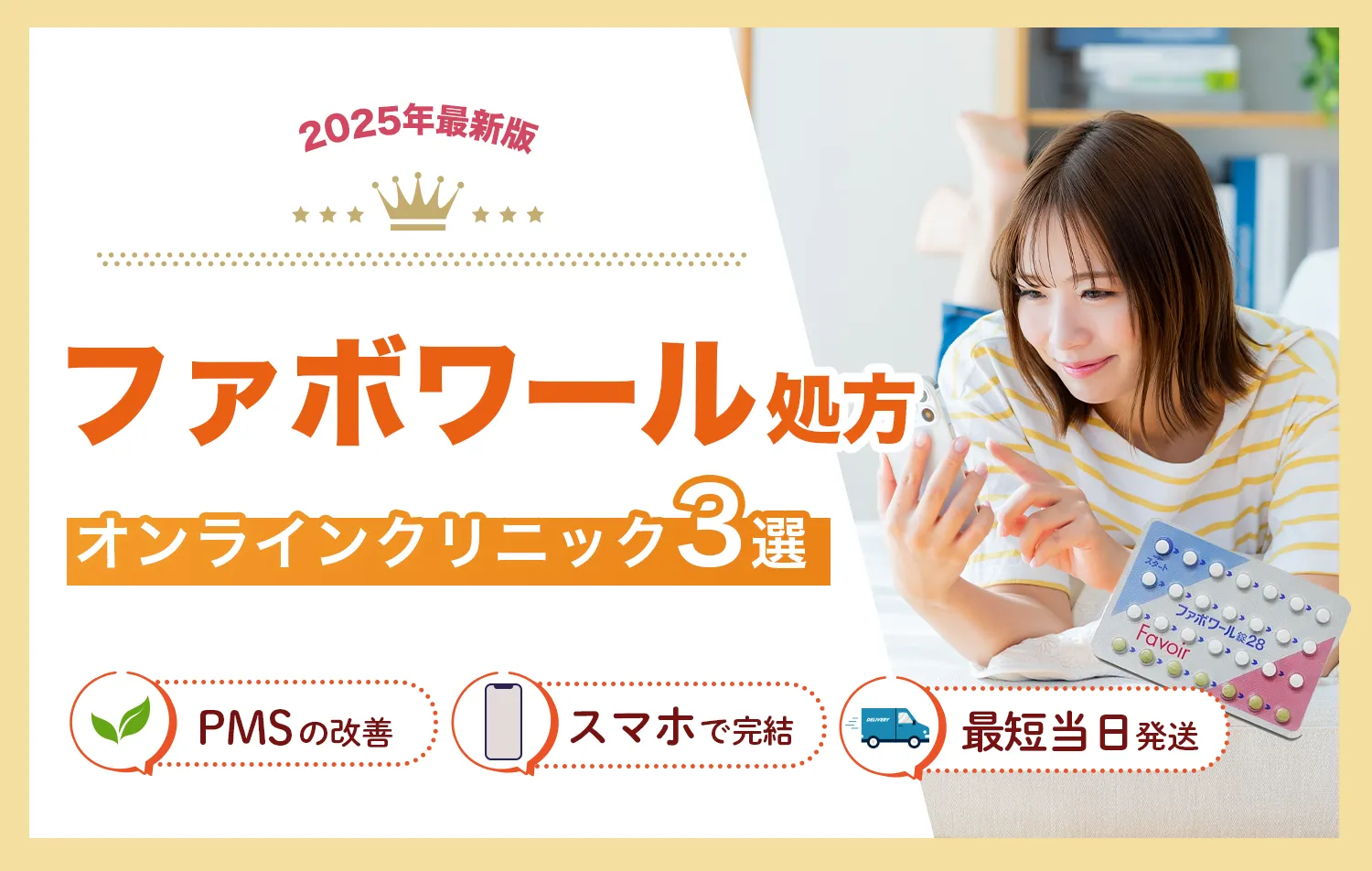 低用量ピルおすすめクリニック-ファボワール処方クリニック