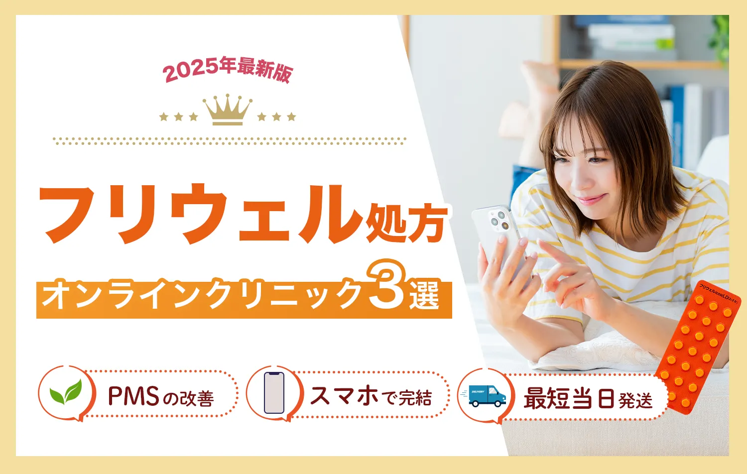 低用量ピルおすすめクリニック-フリウェル処方クリニック