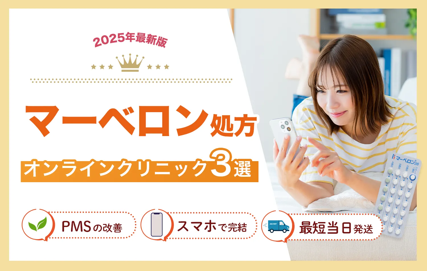 低用量ピルおすすめクリニック-マーベロン処方クリニック