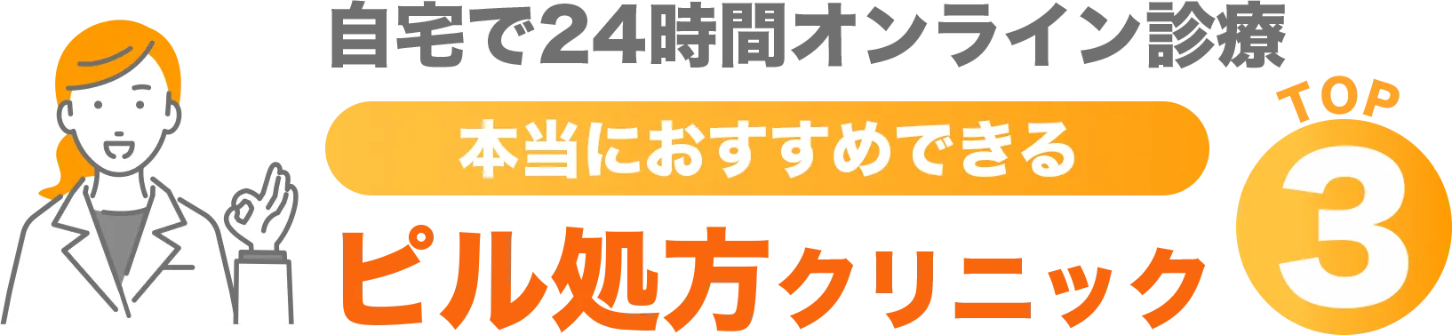 オンライン診療で手軽に治療開始！本当におすすめできる低用量ピルクリニックTOP3