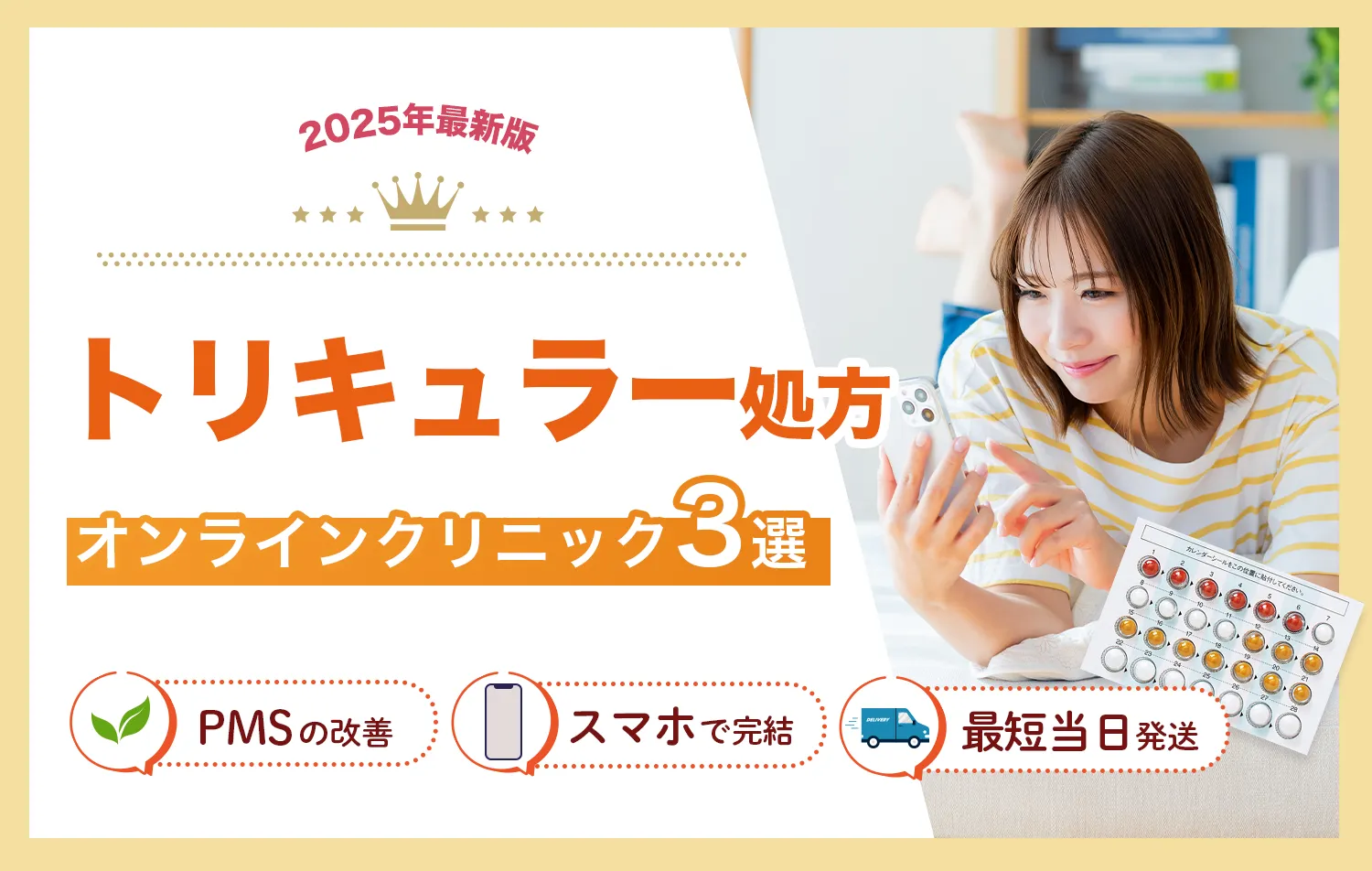 低用量ピルおすすめクリニック-トリキュラー処方クリニック