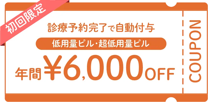 ピルが初めての方へお得なクーポン配布中