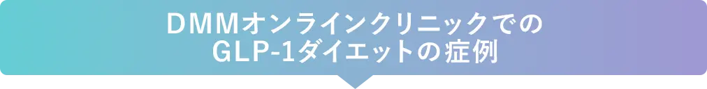 DMMクリニックでのGLP-1ダイエットの症例
