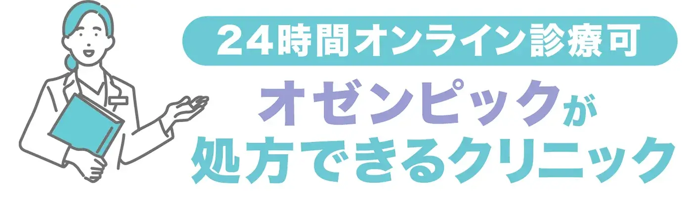 24時間オンライン診療可　オゼンピックが処方できるクリニック