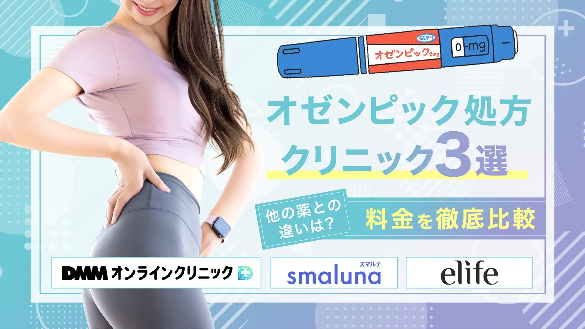 オゼンピックオンライン診療FV