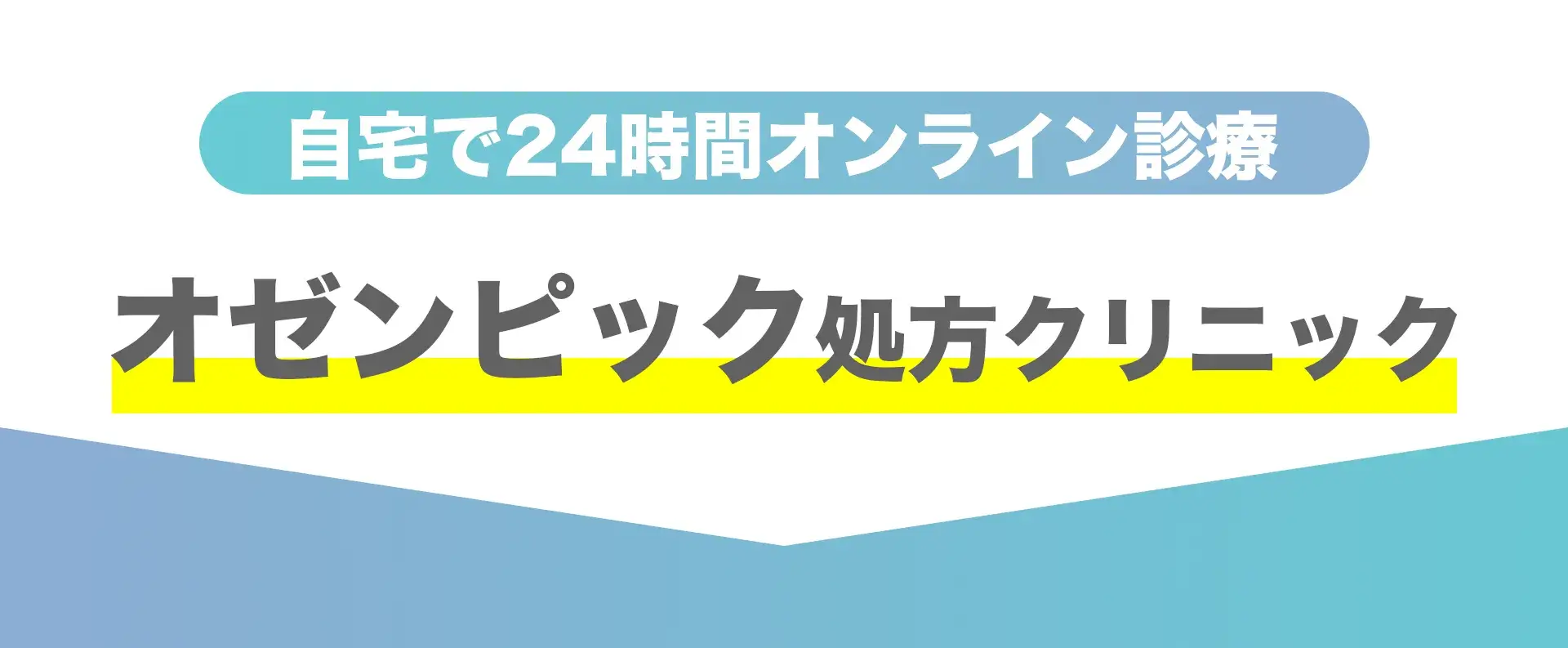 自宅で24時間オンライン診療　オゼンピック処方クリニック