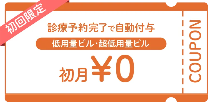 ピルが初めての方へお得なクーポン配布中