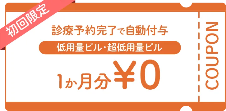 ピルが初めての方へお得なクーポン配布中