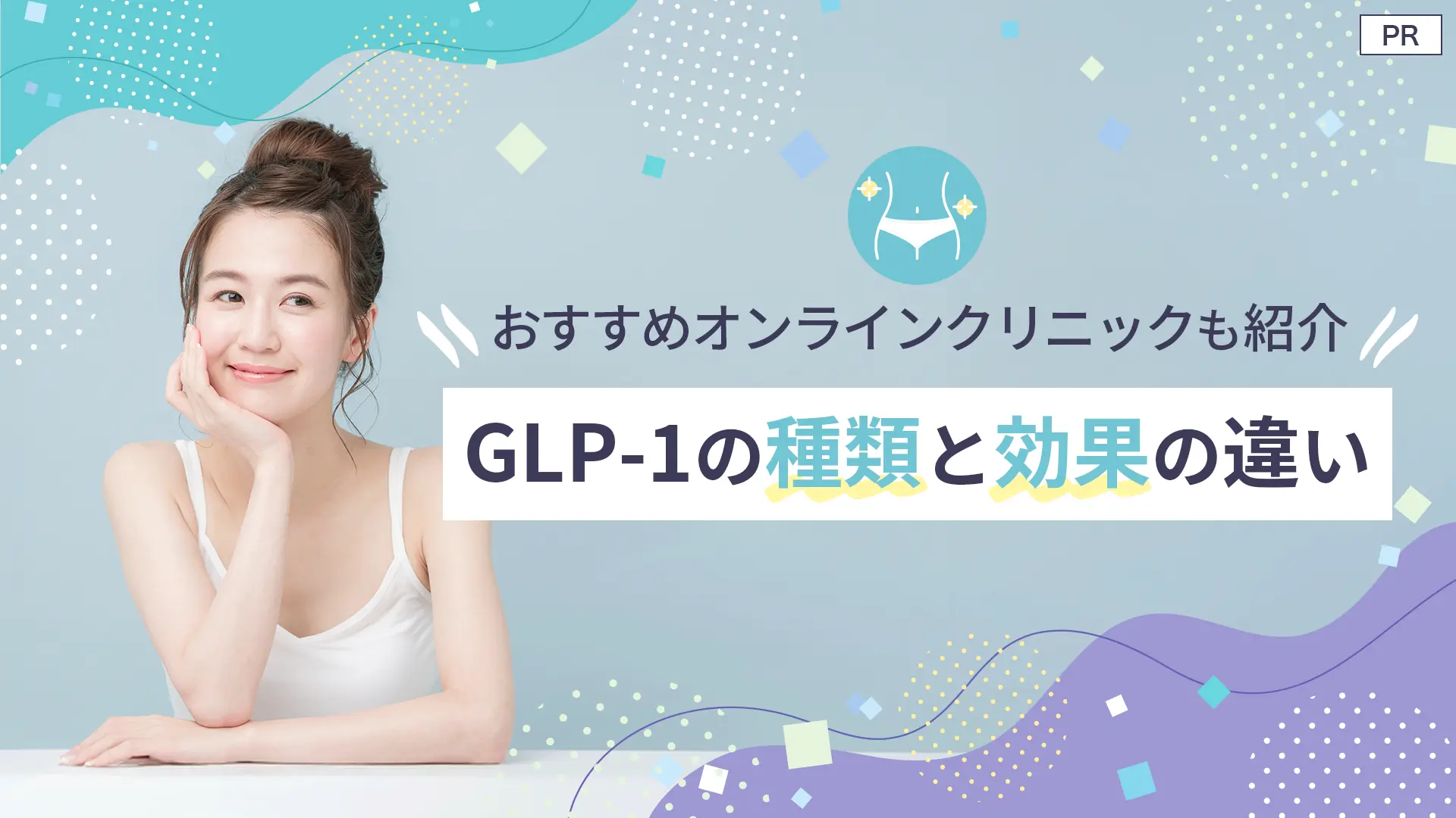GLP-1の種類と効果の違い