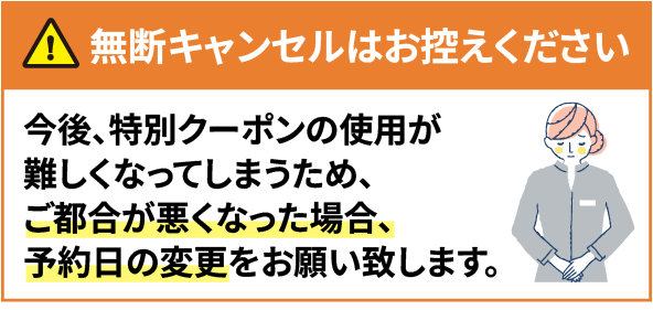 無断キャンセルはお控えください