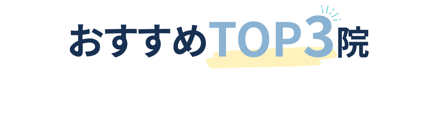おすすめTOP3院