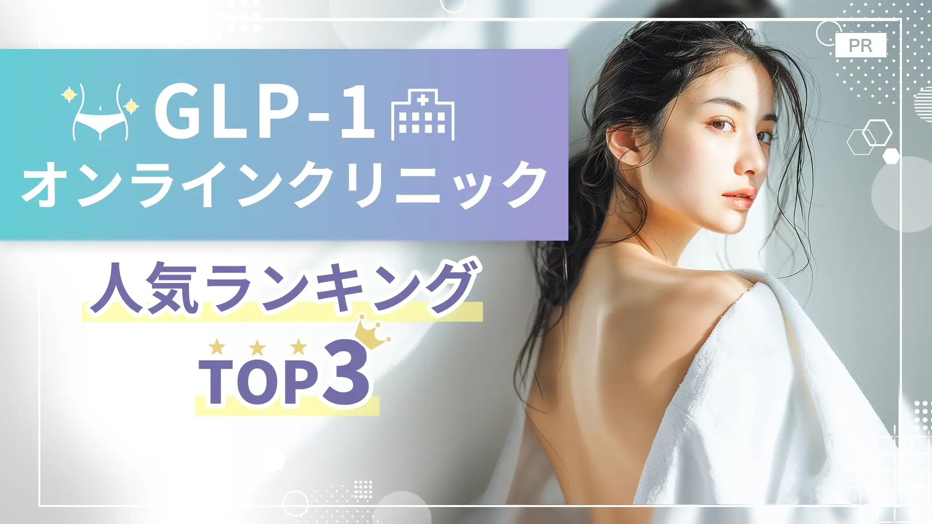 GLP-1　オンラインクリニック　人気ランキング