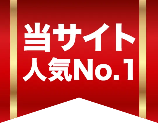 当サイト人気No.1
