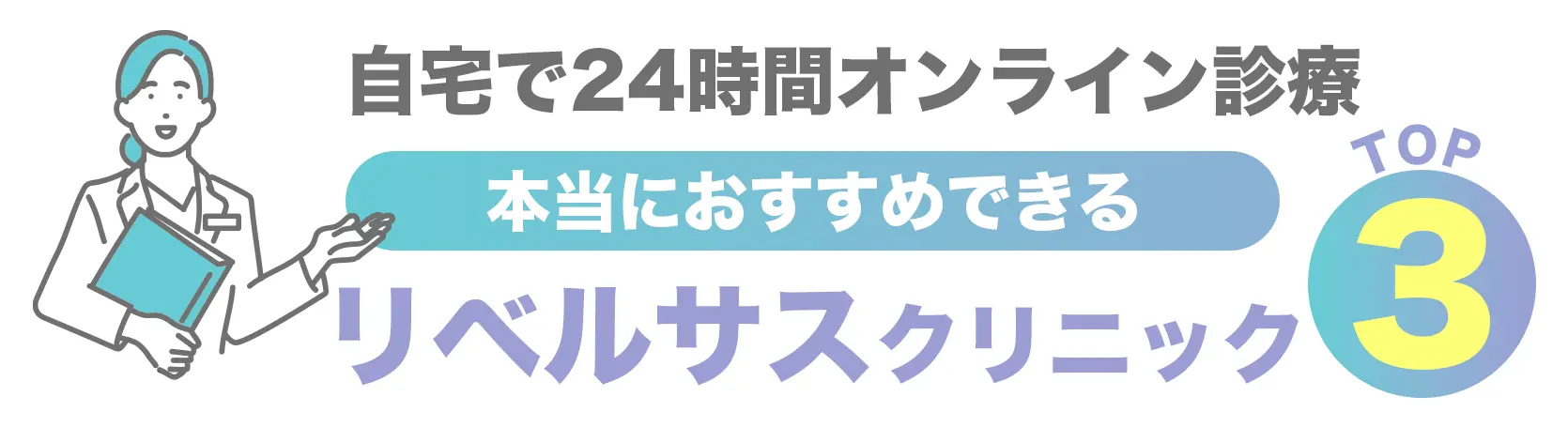 自宅で24時間オンライン診療　本当におすすめできるリベルサスクリニックTOP3