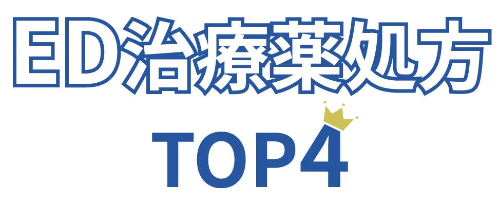ED治療薬処方TOP4