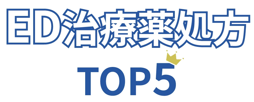 ED治療薬処方TOP5